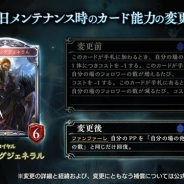Cygames、『Shadowverse』で12月27日のメンテナンス時に「神殺しの狩人・セルウィン」「レイジングジェネラル」のカード能力を変更