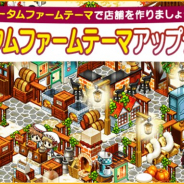 FUNPLE STREAM、『マイコンビニ』で「オータムファームテーマ」アップデートを実施