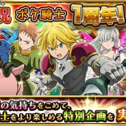 DeNA、『七つの大罪 ポケットの中の騎士団』で1週年記念キャンペーンを開催…画「ポケ騎士 ベストドレッサー賞」や豪華記念ログインボーナスなどを開催