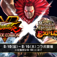 カプコン、『モンスターハンター エクスプロア』で『ストリートファイターV』とのコラボレーションイベントを8月10日より開催!