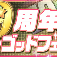 ガンホー、『パズドラ』で「魔法石10個!9周年スーパーゴッドフェス」を開始 新フェス限定モンスター「プリシラ」「クラウス」「テュオレ」が登場