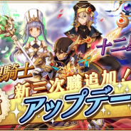 アソビモ、『アルケミアストーリー』にて新たな職業「三次職」として「神聖騎士」「聖者」「十二星導士」を実装