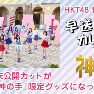 ブランジスタゲーム、『神の手』でHKT48 11thシングル発売記念コラボを5月25日より実施決定! 選抜メンバーごとの未公開カットがオリジナルグッズになって登場