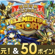 StudioZ、『エレメンタルストーリー』を「auゲーム」でリリース! WALLETポイントがもらえるリリース記念キャンペーンも!