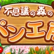 コムシード、『不思議の森のパン工房』で女性向け恋愛アドベンチャーゲーム『クロノスタシア』とのコラボを開催