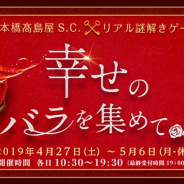 ハレガケ、「日本橋高島屋S.C.×リアル謎解きゲーム 幸せのバラを集めて」を開催 4月27日からのGW期間中に日本橋高島屋S.C.で実施