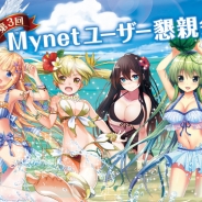 マイネット、『ファルキューレの紋章』『エンジェルマスター』『神姫覚醒メルティメイデン』…第3回Mynetユーザー懇親会を8月22日に開催
