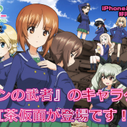 戦車道大作戦実行委員会、『ガールズ&パンツァー 戦車道大作戦!』でスピンオフコミック「リボンの武者」のキャラクター「紅茶仮面」が登場!