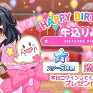 ブシロードとCraft Egg、『ガルパ』で牛込りみの誕生日を記念して「スター×50」と「りみ用スキル練習チケット×1」をプレゼント!