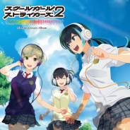 スクエニ、『スクールガールストライカーズ 2』でリリース5周年記念サントラを発売!! 小林元氏による描き下ろしイラストジャケット