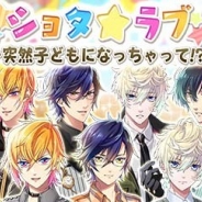 サン電子、『【イケメン警察】~禁断の血液型~ブラプリ!』でイベント「ショタ★ラブ~突然子どもになっちゃって!?~」を開始