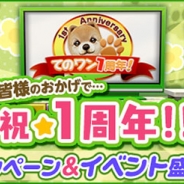 ガマニア、『てのひらワンコ』1周年記念で新わんこが誰でも手に入るイベントや、毎日ダイヤをゲットできるキャンペーン