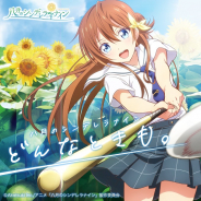 ビクター、TVアニメ「八月のシンデレラナイン」のEDテーマ「どんなときも。」を収録したカバーミニアルバムを発売決定!