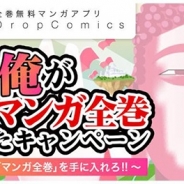 ドリコム、全巻無料・読み放題マンガアプリ 「ドロップコミック(DropComics)」のリリース前キャンペーンを開始!