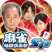 KONAMI、基本プレイ無料の麻雀アプリ『麻雀格闘倶楽部Sp』のAndroid版を配信開始!