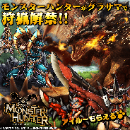 グッドスマイルカンパニー、『グランドサマナーズ』でカプコンの『モンスターハンター』とのコラボイベントを12月27日より開催決定