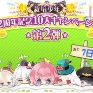 15-COMBO、美少年栽培SLG『栽培少年』で2周年を記念した10大キャンペーンの第2弾を実施