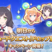 Cygames、『プリンセスコネクト!Re:Dive』で「ベリーハードクエスト」ドロップ量2倍キャンペーンを3月5日より開催