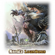 カプコン、『モンスターハンター ライダーズ』で『モンスターハンター:ワールド』の発売日を記念したログインボーナスを開催