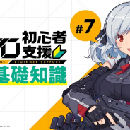 サンボーンジャパン、『ドールズフロントライン』初心者支援攻略基礎知識#7を配信! 26日より賑やかなハロウィンスキンテーマが登場