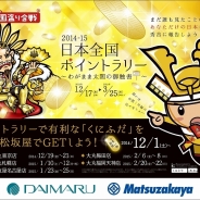 マピオン、『ケータイ国盗り合戦』で大丸松坂屋百貨店との年末お買い物コラボを開催 東京・名古屋・大阪・札幌・福岡の5店舗で実施へ