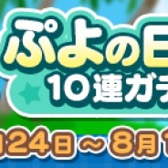 セガゲームス、『ぷよぷよ!!クエスト』で7月ぷよの日記念10連ガチャを開催 回数限定でお得に引ける、3回目はぷよフェスキャラが必ず入手!!
