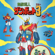 ハピネット、「無敵超人ザンボット3 Blu-ray BOX」を12月4日発売! サンライズ初のオリジナル作品が41年の時を経て初のBlu-ray化!