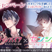 サイバード、『イケメンヴァンパイア◆偉人たちと恋の誘惑』と「センシル~ファンタジー着せ替えバトル」コラボキャンペーンを開催