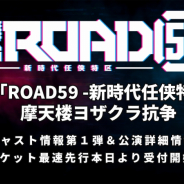 ブシロード、『ROAD59 -新時代任侠特区-』舞台第2弾の出演キャストを発表! チケット最速先行の受付もスタート