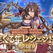 Cygames、『グランブルーファンタジー』でゆく年くる年レジェンドフェス開催! ロゼッタ(CV:田中理恵)、アンチラ(CV:内田彩)、アニラ(CV:悠木碧)ら限定キャラが登場