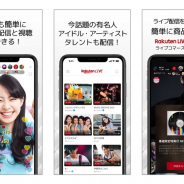 楽天、スマホ向けライブ動画配信サービスを提供開始 アーティストやタレントとの双方向のコミュニケーションも可能に