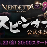 GAMEVIL COM2US Japan、『ヴェンデッタ(VENDETTA)』の第1回スピンオフ公式生放送を3月22日20時より配信