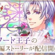 ボルテージ、『王子様のプロポーズII』『王子様のプロポーズEK』で人気キャラ「エドワード(CV:興津和幸)」の本編をボイス付きで配信開始!