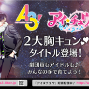 リベル、『アイ★チュウ』と『A3!』の2タイトル共同によるピールオフ広告を展開 11月3日に池袋と大阪で缶バッチ無料配布を実施