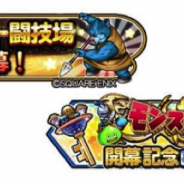 スクエニ、『星のドラゴンクエスト』新要素「モンスター闘 技場」を開幕 モンスタースカウト・育成して戦うPVPに
