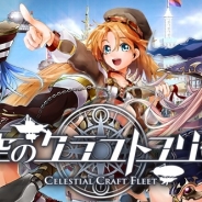 KLab、空中艦隊アクションバトルゲーム『天空のクラフトフリート』Androidアプリ版の提供開始