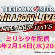 バンナム、『ミリシタ』の生配信を2月14日に実施! キャスティング投票企画の結果発表や初公開のゲーム情報など