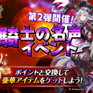 Netmarble、『ナイツクロニクル』で「騎士の名声イベント」第2弾を開催 イベントポイントを集めて「キャラ召喚券」を手に入れよう