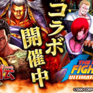 アドレア、『覇道 任侠伝』にて「KOF’98UM」とのコラボイベントを開催! 草薙京や不知火舞が限定ガチャに登場