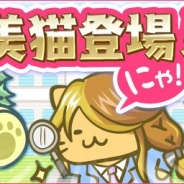 X-LEGEND、『みっちりねこPOP』に「私立みっちり美猫学園」の美猫たちが登場するミッションを追加 ビンゴイベントを開催