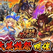 エイチーム、『三国大戦スマッシュ!』で新降臨イベントや限定ガチャなど「大英雄祭」を開催 英雄化可能な「呂布」「孫堅」「卞皇后」が新登場