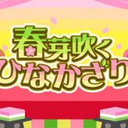 ドリコム、『ちょこっとファーム』でイベント「春芽吹くひなかざり」を開催!