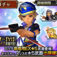 スクエニ、『ディシディア ファイナルファンタジー オペラオムニア』でFF VI の「ロック」登場 ガチャでは「10+1回」が初回無料に