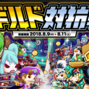 アソビズムとLINE、『LINE トロッコウォーズ』で「第12回ギルド対抗戦」を開催 ギルドポイントを集めてランクに応じた報酬を手に入れよう!