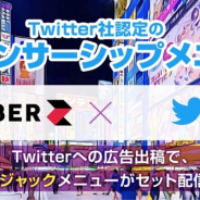 CyberZ、エリアジャックメニューとTwitterのIVSメニューを連携させて認知向上・ブランディング施策として活用できる新広告パッケージを販売開始