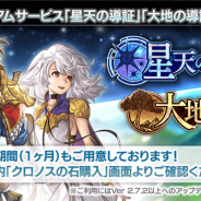 WFS、『アナザーエデン 時空を超える猫』でVer 2.7.2 アップデートを公開 継続プレミアムサービス「星天の導証」「大地の導証」を配信開始