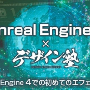 C&R社、ゲームクリエイターを対象とした「UE4」を使用したエフェクト制作の技術セミナー「デザイン塾×UE4」を1月29日に開催