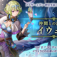 WFS、『アナザーエデン』でVer 2.7.30アップデート「仲間との出逢い イウェラ」を本日より公開