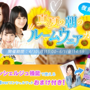 WEARE、『乃木坂46 ~always with you~』で「復刻!真夏の朝のルームウェアガチャ〜コンシェルジュフォト付き〜」を復刻開催!