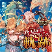 講談社、「逆転オセロニア小説賞」大賞受賞作『蒼竜騎士と赤竜騎士の軌跡』を刊行 ゲーム内でも記念イベントを開催